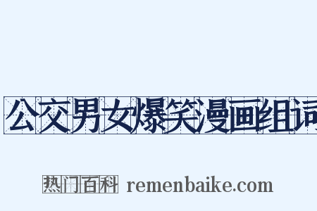 公交男女爆笑漫画组词是什么意思的图片